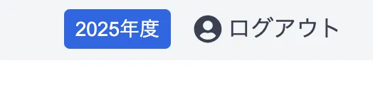 担当者の画面ヘッダに表示された年度表記